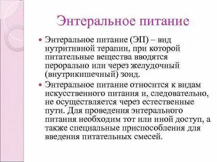 Энтеральное питание что это