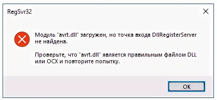 Rundll возникла ошибка при запуске. Dllregisterserver не найдена windows 10. Модуль загружен но точка входа dllregisterserver не найдена 1. Регистрация библиотеки dll regsvr32. Регистрация библиотеки dll regsvr32.
