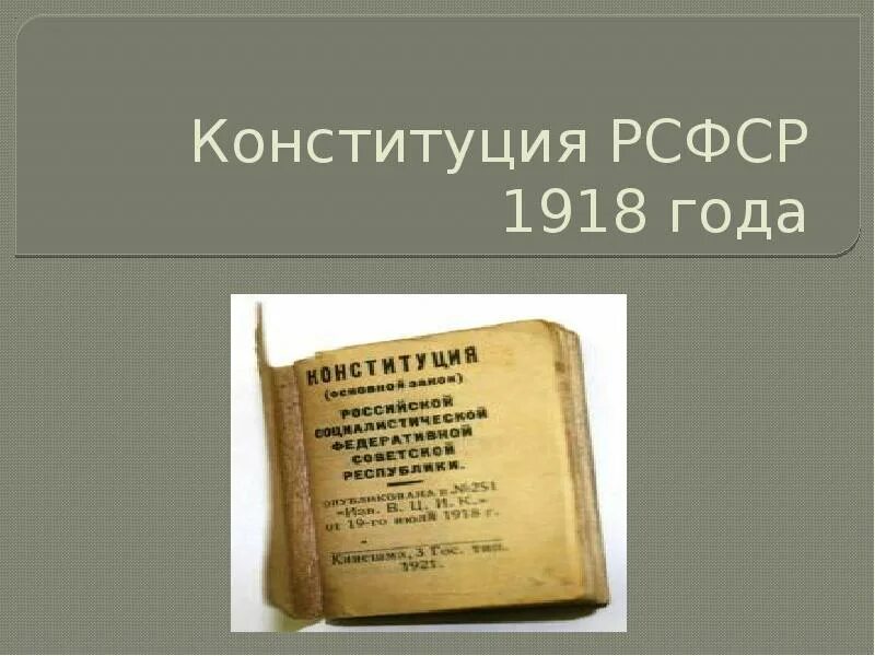 Конституция РСФСР 1918 презентация. Конституция РСФСР 1918 года. Первая Конституция 1918 года презентация. Избирательная система Конституции РСФСР 1918. Принцип конституции 1918