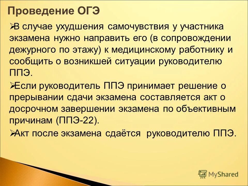 Список организаторов огэ. У участника экзамена ухудшилось самочувствие действие организатора. Медкабинет на ППЭ. При ухудшении самочувствия участника ГИА. Порядок действий при ухудшении самочувствия участника ГИА.