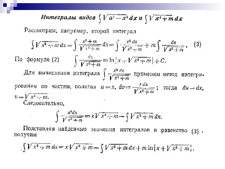 Форма интеграла. Виды интегралов. Второй Тип интегралов. Формулы вычисления интегралов. Интеграл виды интегралов.