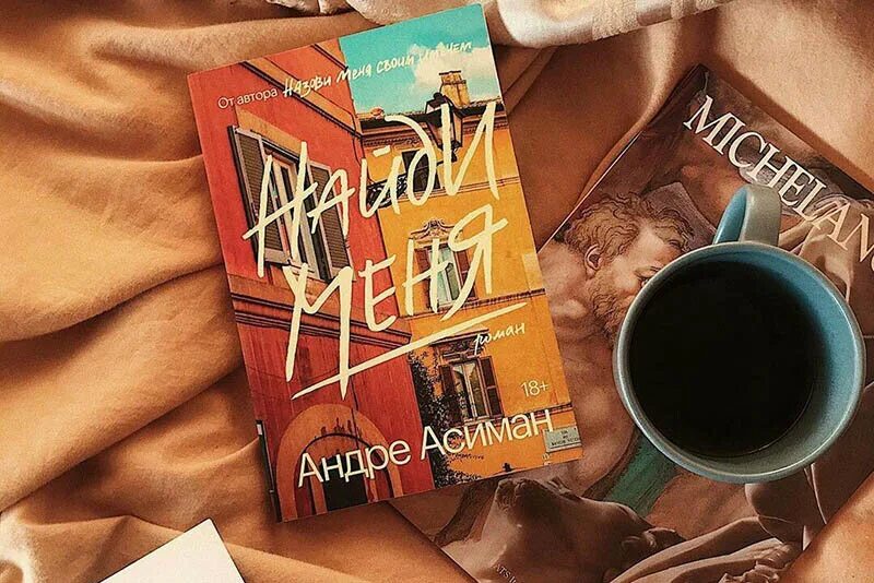 Найди меня андре. Назови меня своим именем книга. Найди меня книга. Андре Асиман. Найди меня. Найди меня книга Андре Асиман.