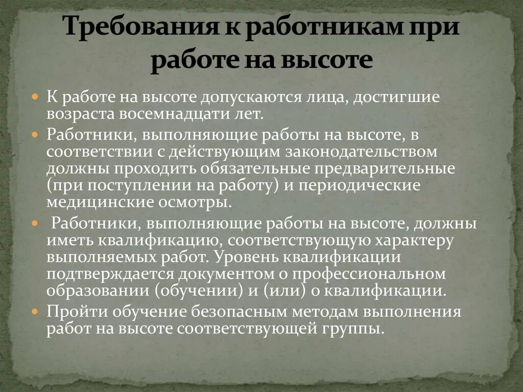 Требования к работнику выполняющему работы на высоте