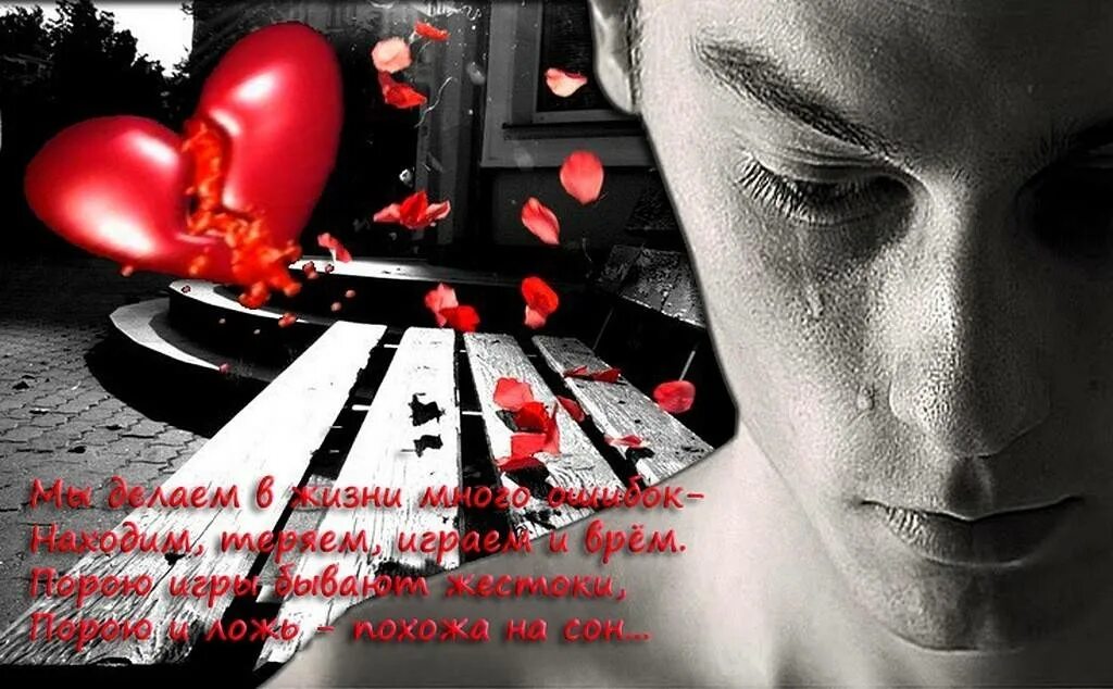 Плачу не от обмана а от любви. Сердце плачет. Разбитое мужское сердце.