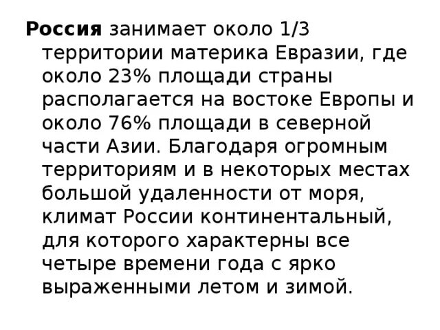 Материки 2 класс окружающий мир. Антарктида самый высокий материк земли. Площадь территории материка евразии. Евразия самый большой материк по площади. Африка относительно экватора.