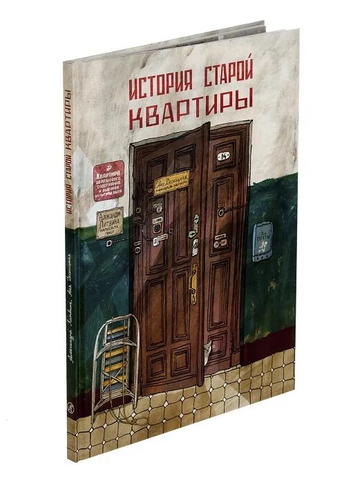 Книга московская квартира. История старой квартиры. Книга московские квартиры. Старая квартира книга. Квартирные книги.