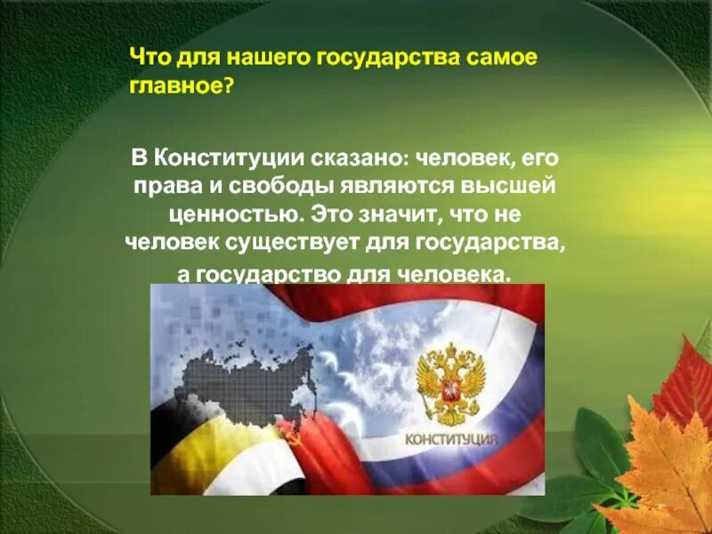 Право на безопасность конституция рф. Высшей ценностью государства является. Высшая ценность Конституции.