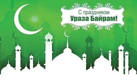 Пожелания в ураза байрам на русском