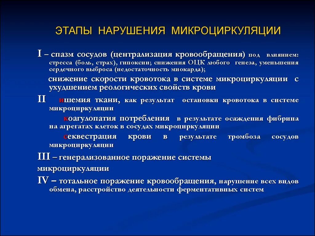 Общие нарушения кровообращения. Причины расстройств микроциркуляции. Механизмы нарушения микроциркуляции. Нарушение микроциркуляторного кровообращения. Механизм развития нарушения микроциркуляции.