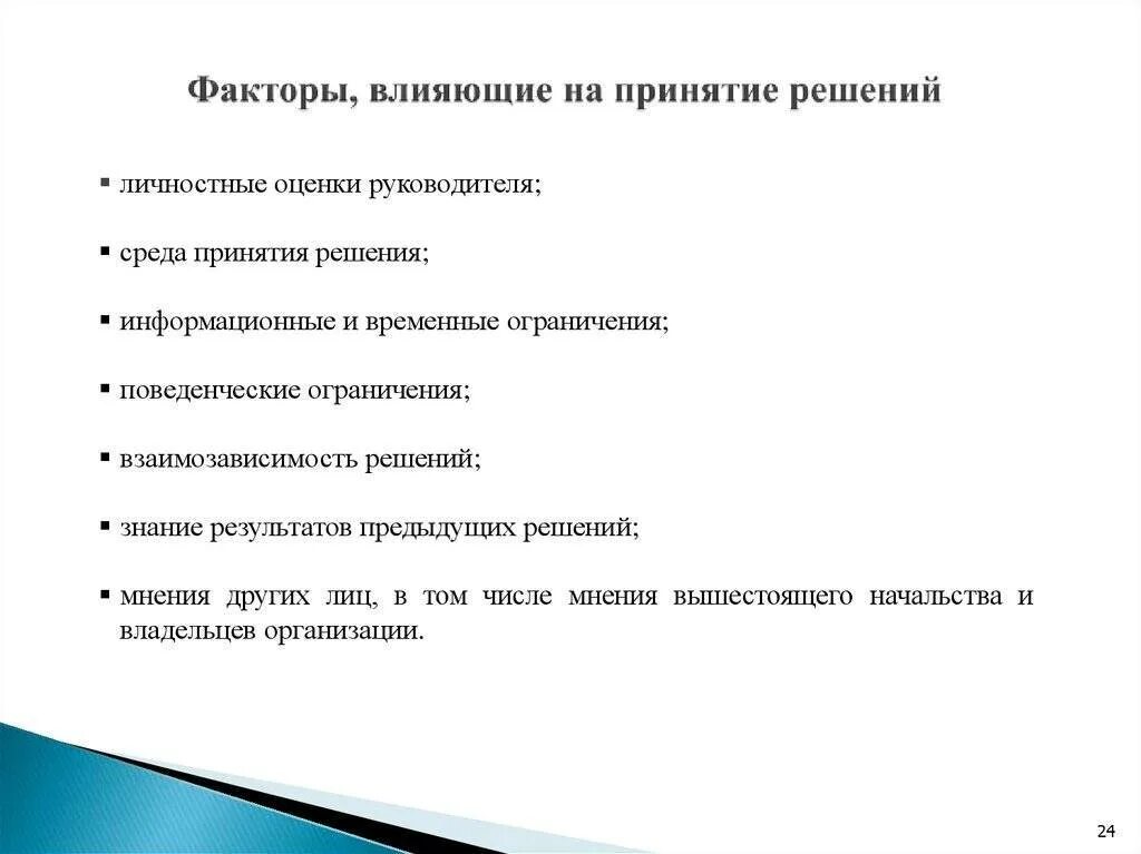 Факторы влияющие на процесс принятия решений. Факторы влияющие на процесс принятия управленческих решений. Схемы факторы влияющие на процесс принятия решения. Факторы влияющие на принятие решений. Факторы принятия экономических решений