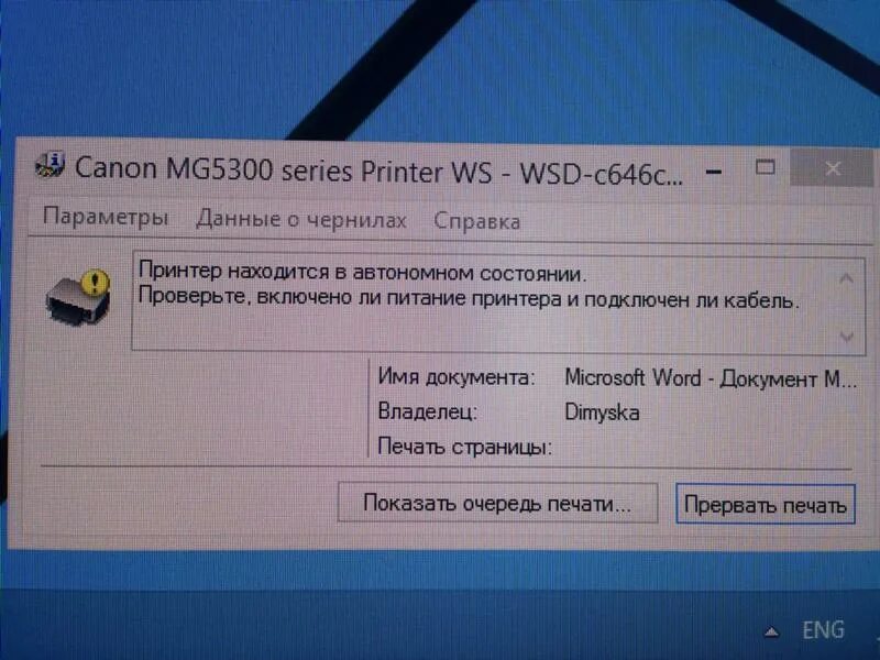 Принтер статус отключен как включить. Принтер находится в автономном состоянии что делать. Как отключить автономный режим принтера. Принтер работать автономно. Принтер находится в автономном состоянии что делать Canon.