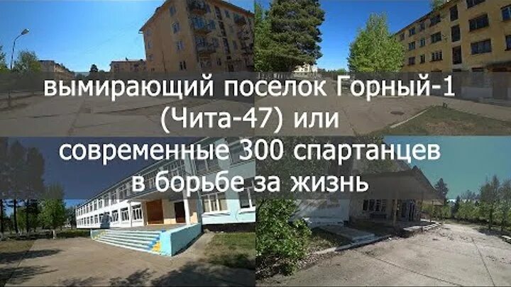 Поселок горный 1. Чита поселок горный. Чита 47. Чита-47 малая десятка.