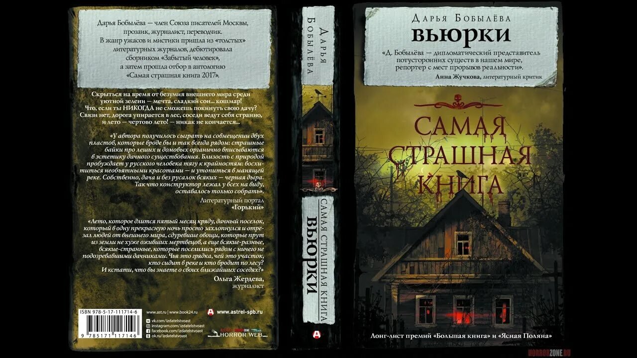 Бобылева вьюрки. Страшная книга. Бобылева вьюрки книга. Самая страшная книга вьюрки. Бобылева вьюрки книга.