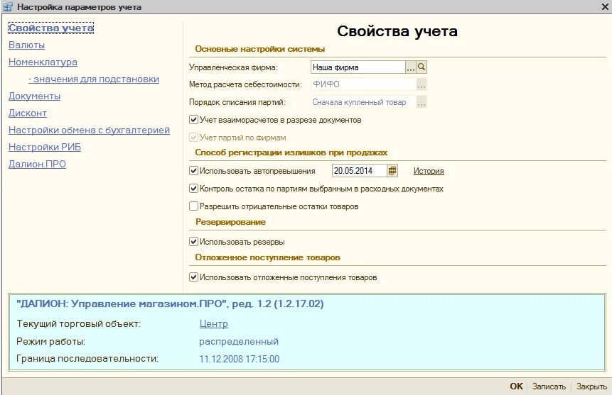 Параметры учета. Программа далион. программа далион 1с. настройка программы на ведение учета. свойства учета.