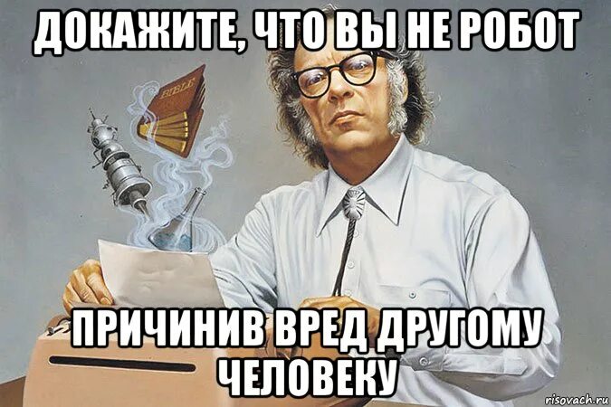Докажите что вы не робот мем. Капча шутка. Капча прикол. Докажите что вы не робот. Картинка что ты не робот.