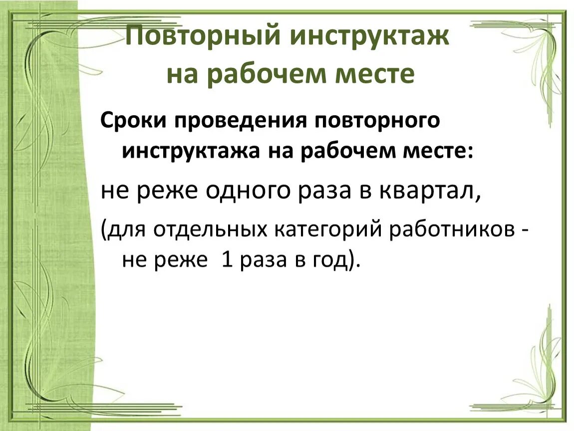 Срок проведения повторного инструктажа по охране. Повторный инструктаж на рабочем месте. Повторный инструктаж на рабочем месте проводится. Повторный инструктаж по охране труда на рабочем месте. Повторный инструктаж на рабочем месте периодичность.