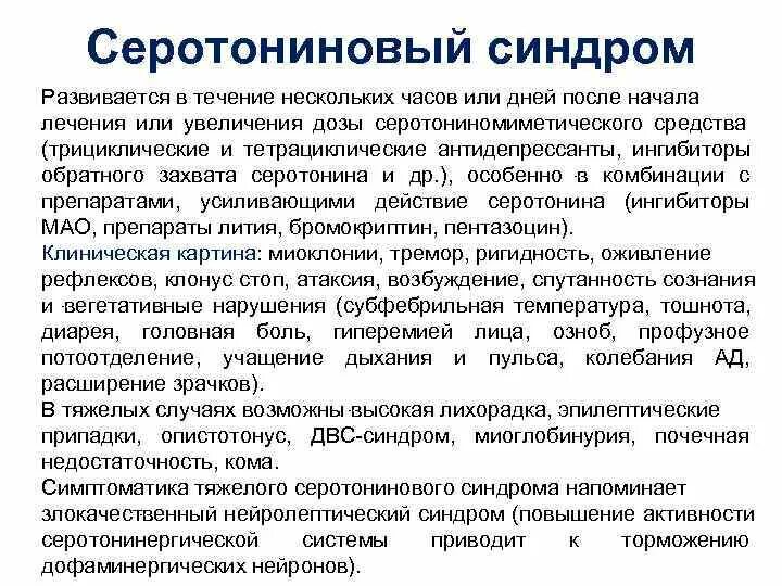 Отмена антидепрессантов сколько длится. Серотониновый синдром симптомы. Серотониновый синдром при приеме антидепрессантов симптомы. Серотониновый синдром лечение. Серотониновый неврологический синдром.