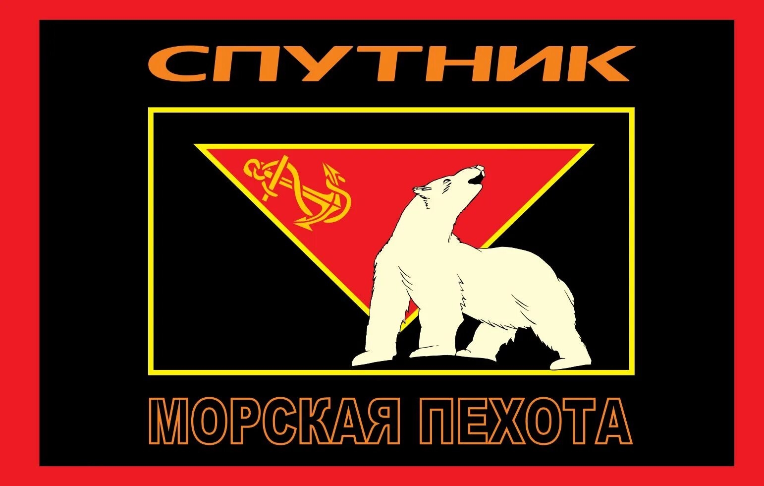 Посёлок спутник мурманская морская пехота. Морская пехота печенга спутник в/ч 38643. Посёлок спутник мурманская морская пехота. Поселок спутник морская. Морская пехота спутник мурманская область.