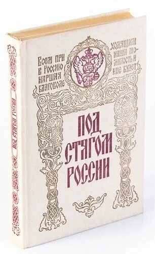 Под стягом. Книга под стягом России. Под стягом России сборник архивных документов. Под стягом России сборник архивных. Книга под стягом России сборник архивных.