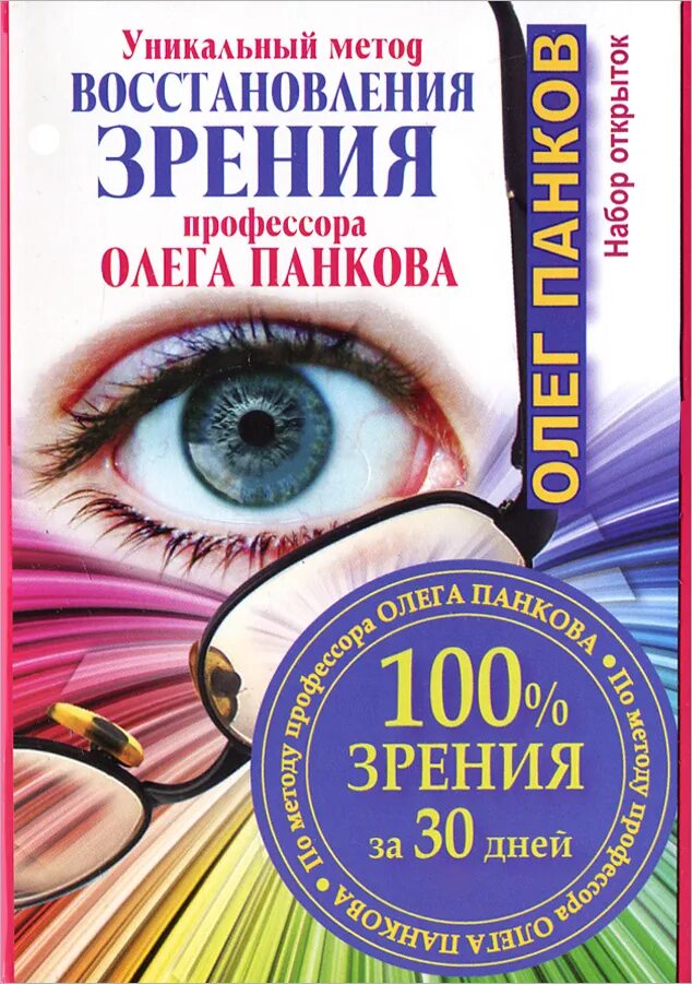 Книга восстановления зрения. 100% Зрение. Крига для востановленич зрени. Метод восстановления зрения Панков. Книга для зрения.