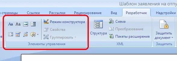 Группа элемент управления. Управляющие элемент в Ворде. Элемент управления содержимым в Ворде. Ворд поле элемент управления формы. Элементы управления в Ворде.