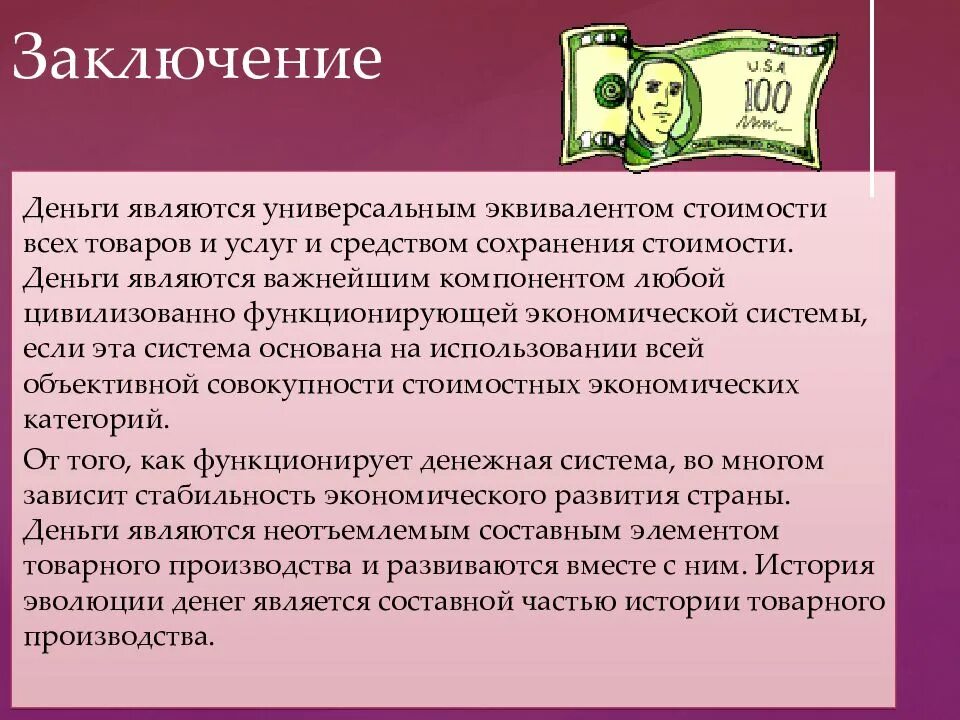 Деньги рождают деньги смысл. Деньги и их роль в экономике. Заключение про деньги. Тема деньги экономика. Деньги это в экономике.