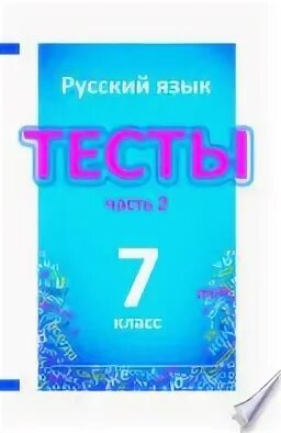 Русский язык. 7 Кл. 2 ч. тесты. 3-Е изд. Книгина тесты по русскому языку. Тесты по русскому языку 7 класс книгина. Книгина тесты по русскому 8 класс. Тест книгина 6