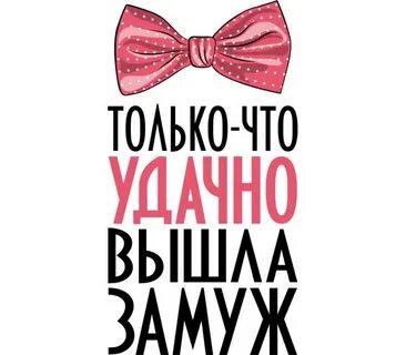 Удачно женился