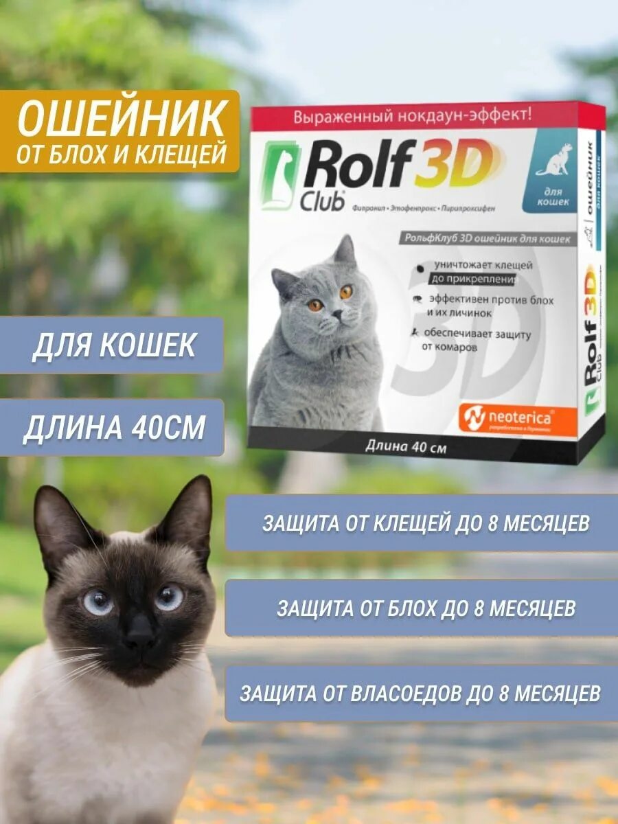 Rolf club 3d от блох. Ошейник РОЛЬФ 3д для кошек. РОЛЬФ клуб 3d ошейник для кошек. Rolf Club 3d ошейник для средних собак, 65см. РОЛЬФ 3 Д ошейник для кошек желтый.