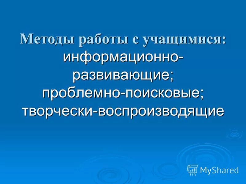Проблемно развивающие методы. Проблемно развивающие методы