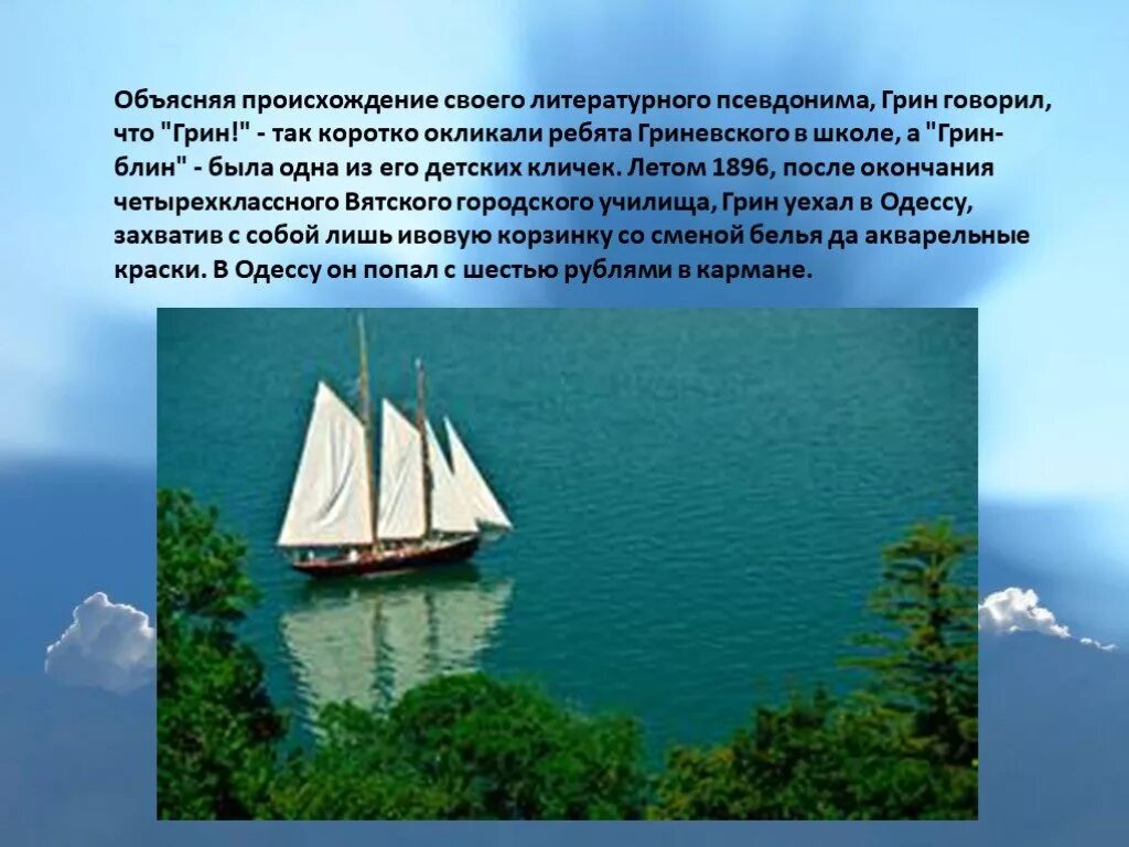 Презентация о Грине. Жизнь и творчество Грина. Интересное о грине