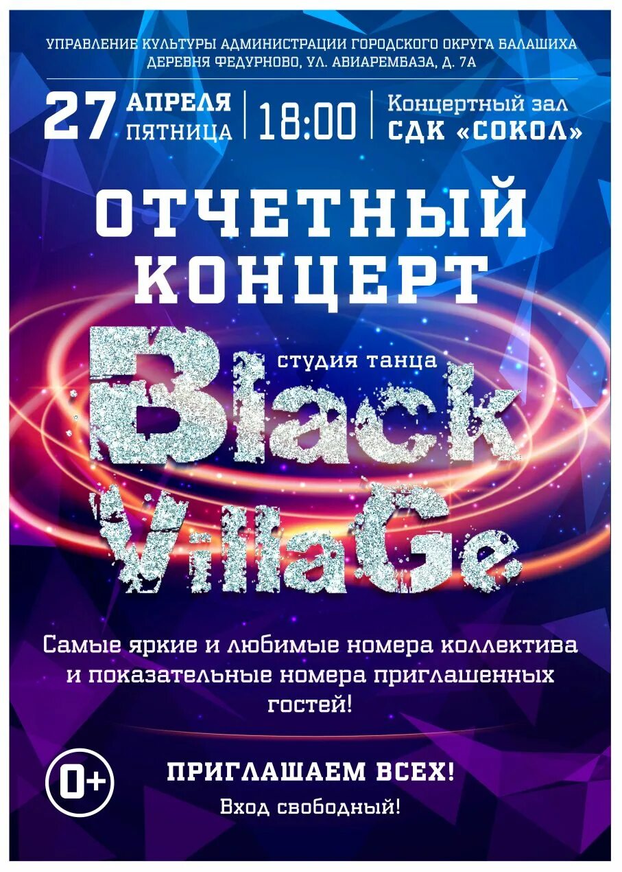 Плакат отчетный концерт. Дизайн афиши концерта. Афиша СДК. Отчетный концерт танцевальной студии афиша. Афиша отчетного концерта