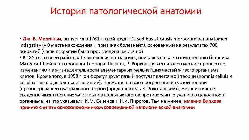 История патологии. История развития патологии. История патологической анатомии. Этапы развития патологической анатомии. История патологической анатомии основные этапы развития.