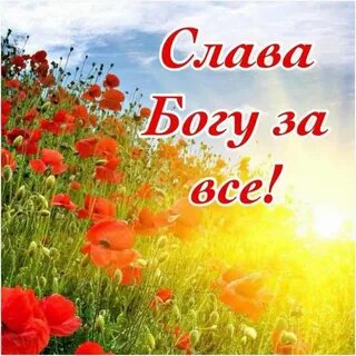 День с богом картинки с надписями