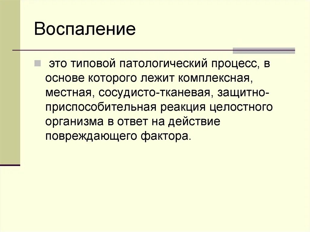 Воспаление патологический процесс. Воспаление это типовой патологический процесс. Воспаление это типовой патологический. Типовые патологические процессы.