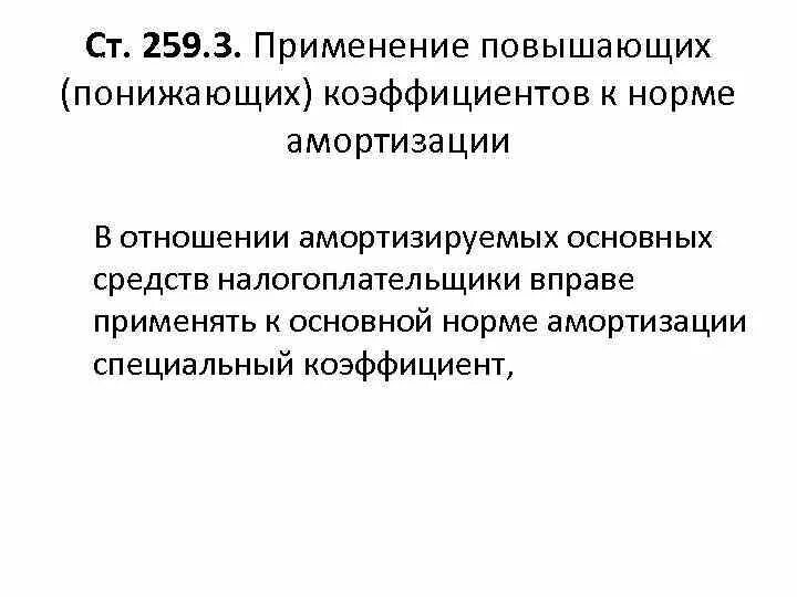 Повышающие и понижающие коэффициенты. Повышающий коэффициент к норме амортизации. Повышающие (понижающие коэффициенты) амортизации. Повышающий и понижающий коэффициент. Повышенный коэффициент амортизации