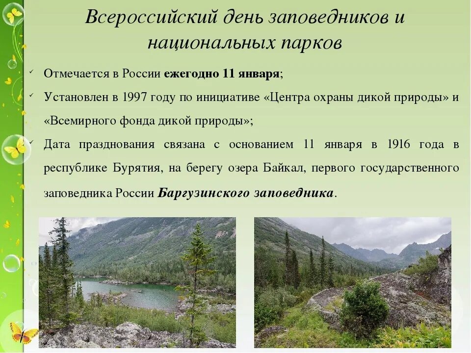 Статья про край. 11 День заповедников и национальных парков. 11 Января Всемирный день заповедников и национальных парков. 11 Января праздники в России день заповедников и национальных парков. Заповедники и национальные парки России 11 января.