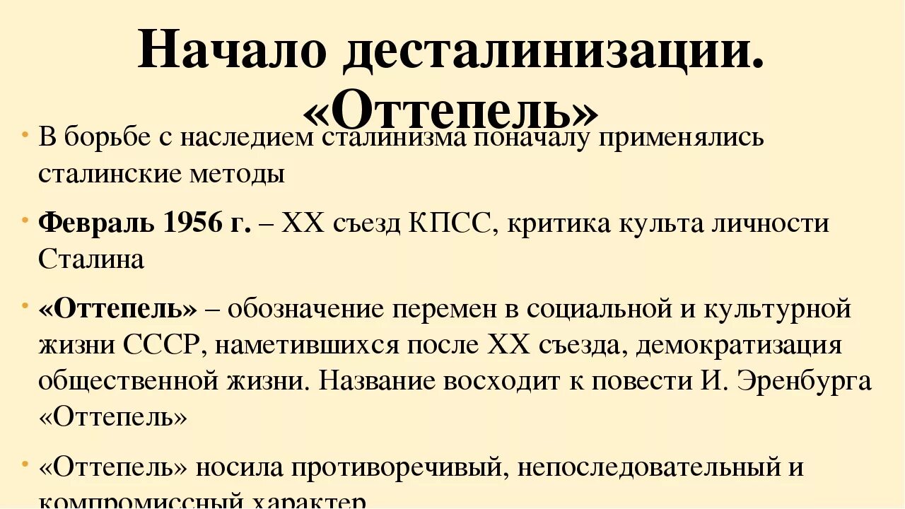 Курс на десталинизацию общества был принят. Процесс десталинизации. Итоги политики десталинизации. Начало десталинизации общества. Последствия процесса десталинизации.