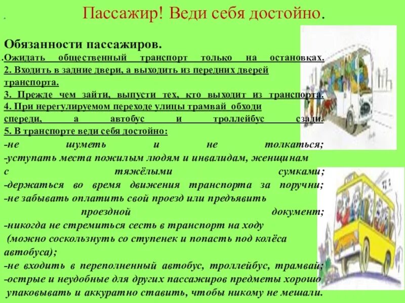 Обязанности пассажира в автобусе. Обязанности пассажиров в общественном транспорте по ОБЖ. Обязанности пассажира в общественном транспорте ОБЖ. Пассажир обязанности пассажира.