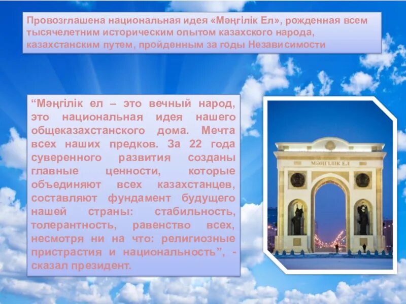 Основы идеи мәңгілік ел. Символ Мәңгілік ел. Историческая основа общенациональной идеи «Мәңгілік ел».. Основы национальной идеи. Идея "Мәңгілік ел".