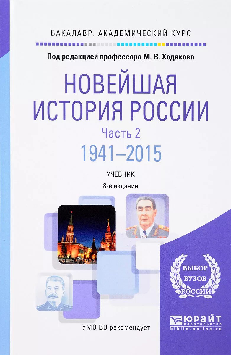 Современная история россии с какого года. Новейшая история России в 2 ч. часть 2. 1941—2015. Учебник по новейшей истории России в 2 частях для вузов. Новейшая история России книга. Современная история учебник.