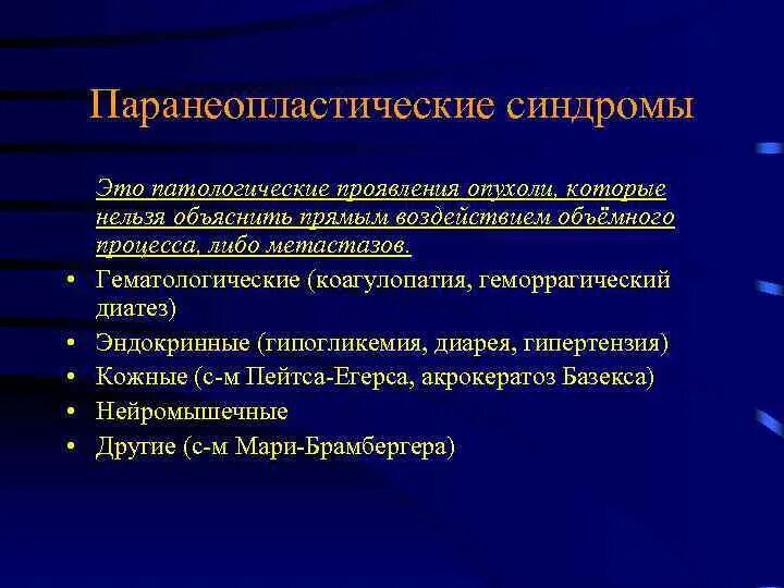 Паранеопластический синдром эндокринные проявления. Патологические симптомы. Кожные проявления неопластического процесса. Опухоль это патологический процесс. Неопластический процесс что это означает