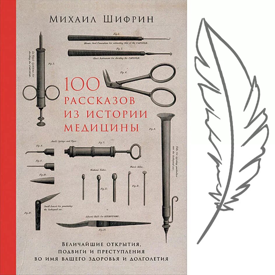 100 рассказов медицины шифрин. Шифрин 100 рассказов из истории медицины. Величайшие открытия медицины. 100 рассказов из истории медицины. 100 рассказов из истории медицины.