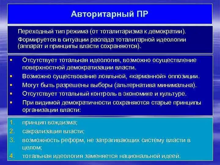 Принцип власти. Авторитаризм переходная часть в тоталитаризм. Как формируется Демократическая власть. Переходный Тип.