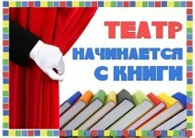 Театр книга библиотека