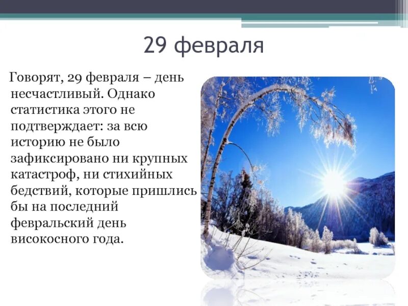 Сколько раз в году бывает 29 февраля