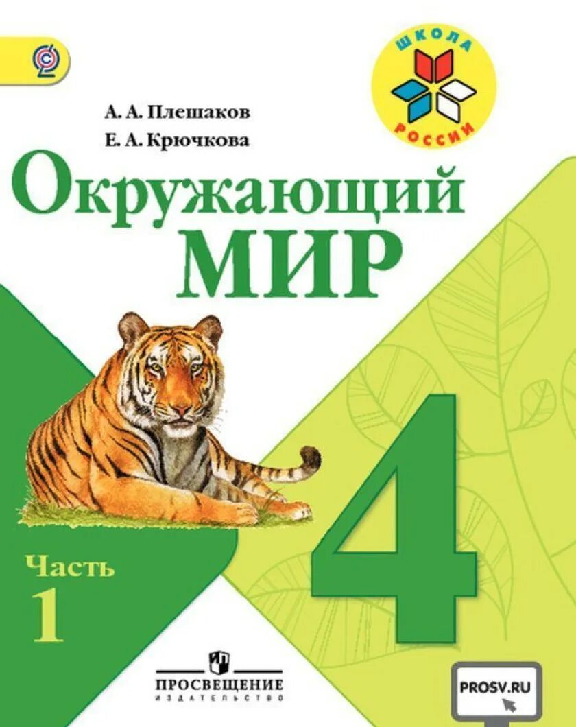 Учебник окружающий мир 4 класс 1 часть школа России. «Окружающий мир» 1-4 классы - Автор - а.а. Плешаков. Учебник окружающий мир 4 Плешаков. Окружающий мир 4 класс 1 часть Плешаков Крючкова. Окружающий мир 2 класс 2 часть 2021