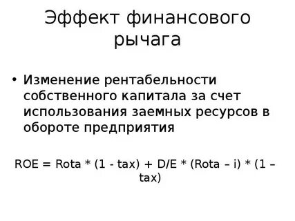 Эффект финансового рычага