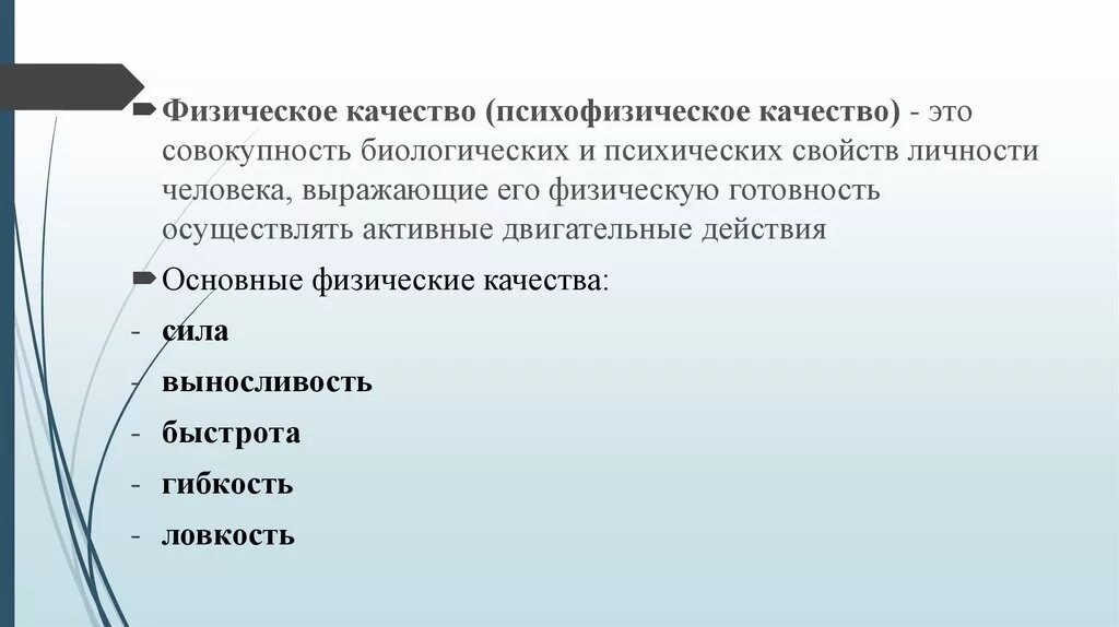 Физические качества. Прикладные психофизические качества. Психофизические качества. Психофизические качества дошкольников. Психофизические качества на организм.