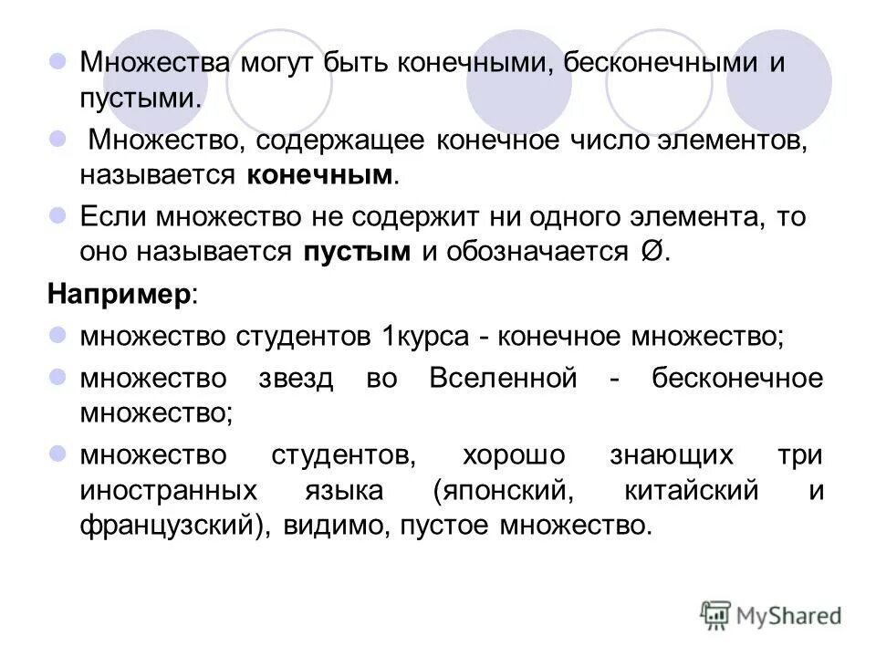 Элемент множества это объект. Конечные бесконечные и пустые множества. конечные и бесконечные множества, пустое множество.. бесконечное множество примеры. какие множества называются конечными.